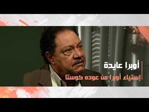 إستياء أوبرا من عوده كوستا للأسكندريه وعدم رغبتة فى إقامتة عندة