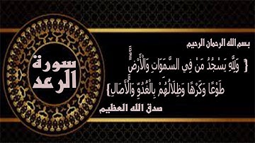عَالِمُ الْغَيْبِ وَالشَّهَادَةِ الْكَبِيرُ الْمُتَعَالِ 13 سورة رقم ( الرعد ) واياتها 43