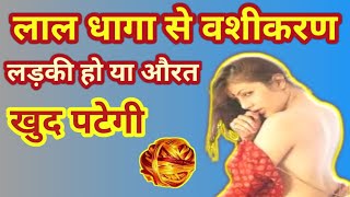 लाल धागा से वशीकरण  उपाय  Lal dhaga se hone wala vashikaran 98.1K Views