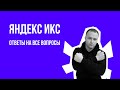 Яндекс ИКС - ответы на все вопросы