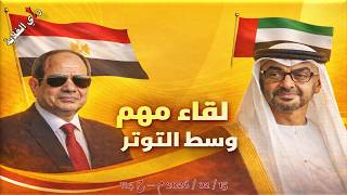 Download Lagu لقاء مهم وسط التوتر الحاد. ... 15 / 02 / 2026 م - ح 114 MP3