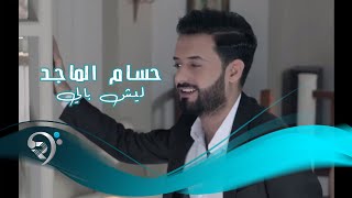 حسام الماجد - ليش بالي / Offical Video