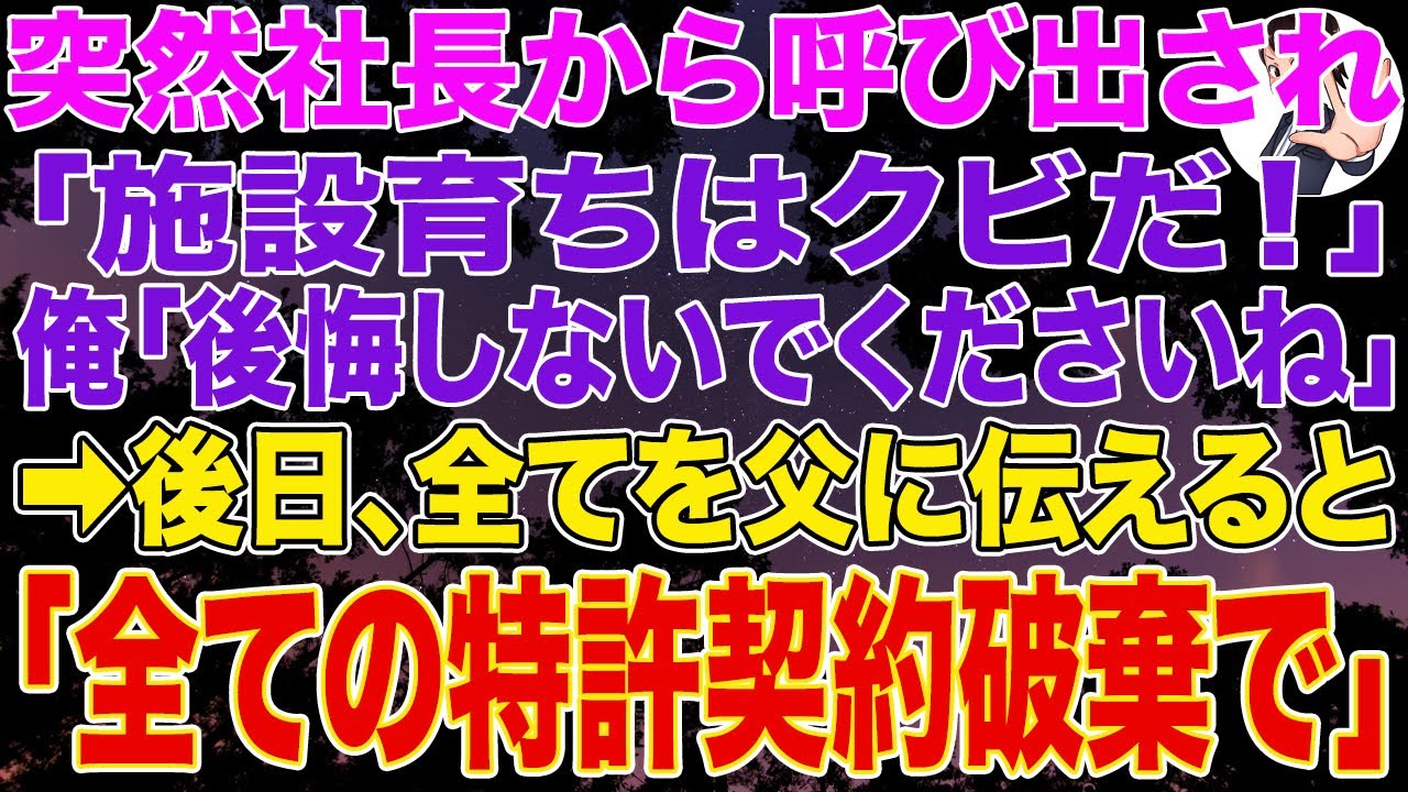 【スカッとする話】突然社長から呼び出され「施設育ちはクビだ！」俺「後悔しないでくださいね」後日、全てを父に伝えると➡父「全ての特許契約破棄で」