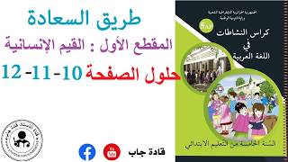 طريق السعادة  الصفحة 10_11_12  كراس نشاطات اللغة العربية للسنة الخامسة ابتدائي
