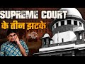 Supreme court in full action mode kejriwal stays alive in sc  tmc and inc in deep trouble