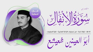 الشيخ أبو العينين شعيشع - سورة الأنفال 41-60 - نادرة - من تسجيلات الإذاعة المصرية - فترة الستينيات