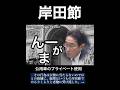 岸田節「え〜」政務秘書官が総理の土産を買うのは公務か?