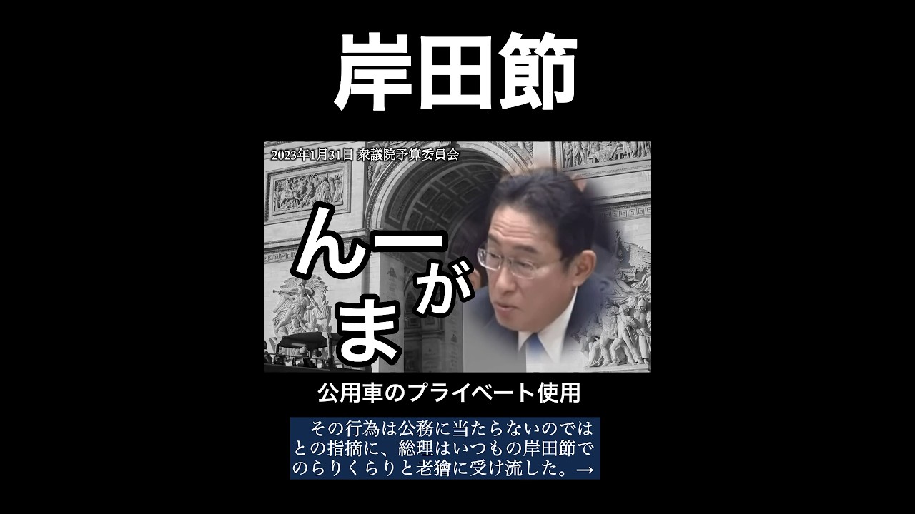 岸田節「え〜」政務秘書官が総理の土産を買うのは公務か?