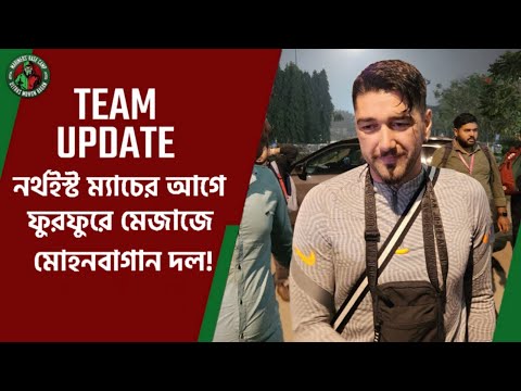 নর্থইস্ট ইউনাইটেড ম্যাচের আগে মোহনবাগান দলের খুঁটিনাটি | Mariners' Base Camp