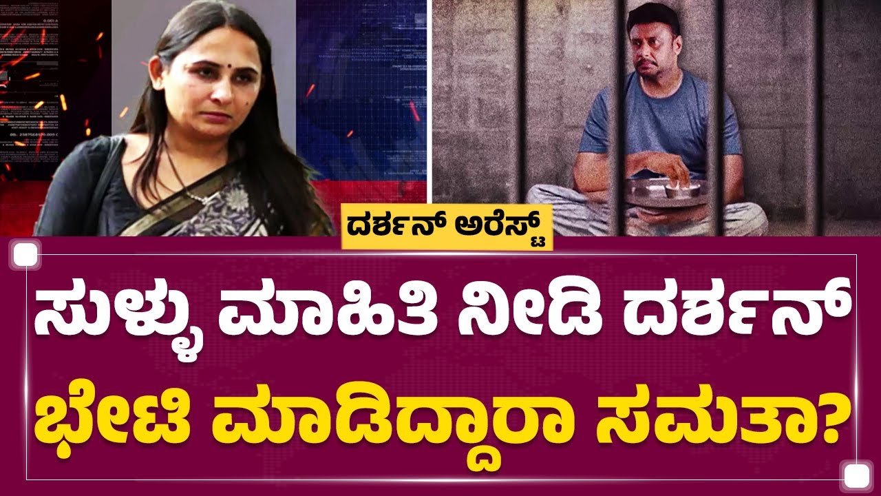 Darshan ಭೇಟಿ ವಿಚಾರದಲ್ಲಿ ಭಾರೀ ಅಕ್ರಮ? | Parappana Agrahara |  Samatha | @newsfirstkannada