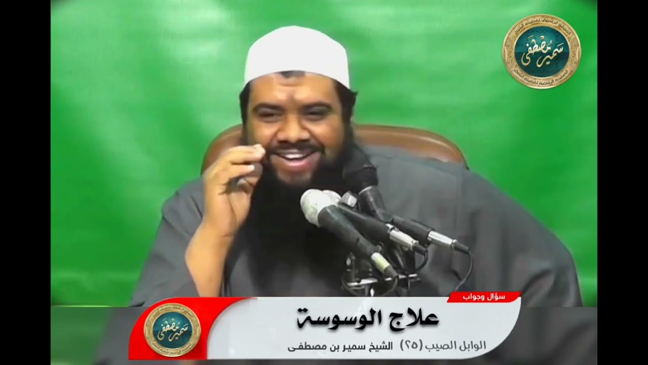 علاج الوسوسة || الشيخ #سمير_مصطفى