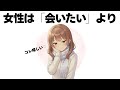 女性は「会いたい」よりこう言われたいのを知ってください【明日使える恋の雑学】