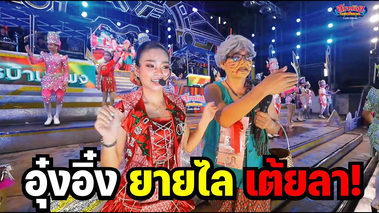 อุ๋งอิ๋งขึ้นเต้ยลากับยายไล ม่วนคัก! หมอชิต2 ภาพเสียงคมชัด