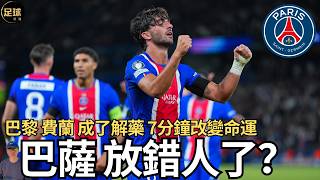 PSG 巴黎 Ferran Torres 成了解藥！尤文醒了！AC米蘭活了！足球紀錄片 弗格森 名帥傳奇 screenshot 3