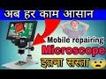 Mobile Repairing Microscope Under ₹2499 😱 | Itna Sasta Kaise? अब हर काम होगा आसान #mobilerepairing 