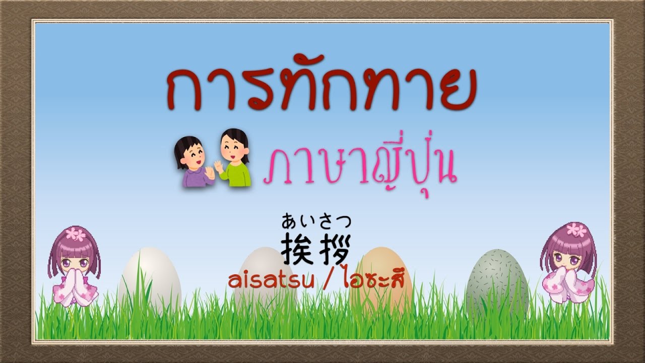 สวัสดี ภาษาญี่ปุ่น  Update New  การทักทาย ภาษาญี่ปุ่น (ฉบับปรับปรุงแก้ไข)