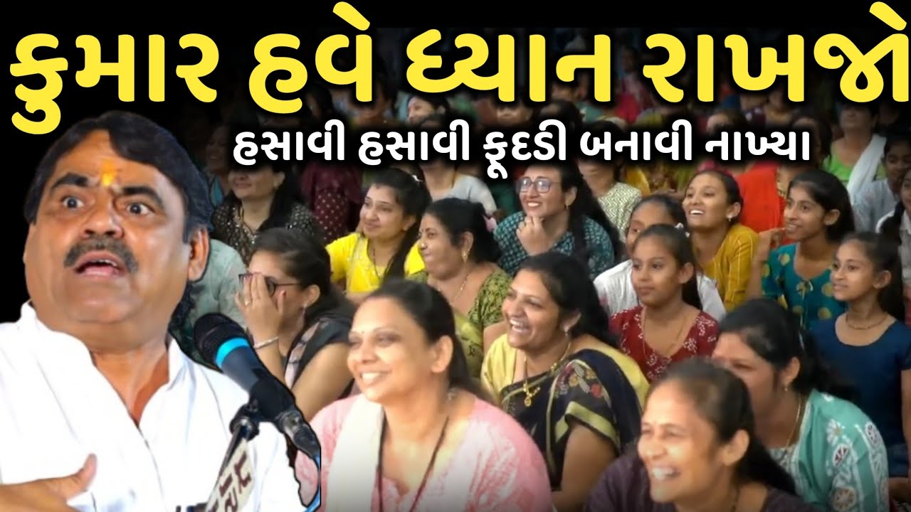 કુમાર હવે ધ્યાન રાખજો | New Comedy Jokes 2025 | Mayabhai Ahir | Dil No Dayro