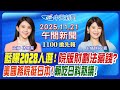 競選動態
