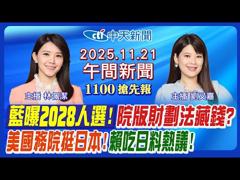 LIVE直播中 鄭麗文曝2028人選 院版財劃法蓋牌藏錢 卓榮泰會韓國瑜有解 美國務院出聲挺日本 賴清德吃日料熱議 劉又嘉 林佩潔 報新聞 20251121 中天新聞CtiNews