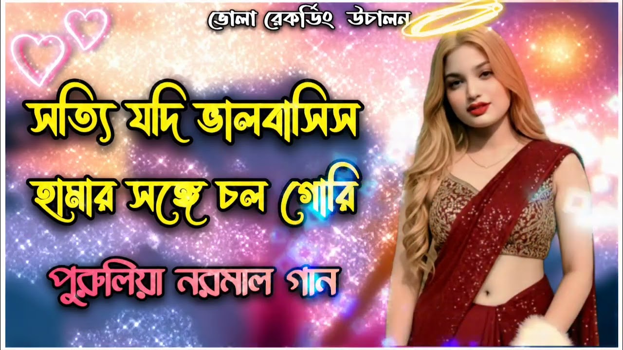 সত্যি যদি ভালবাসিস হামার সঙ্গে চল গোরি || পুরুলিয়া নরমাল গান ||