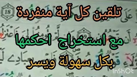 حصة استخراج الأحكام سورة الدخان #برواية_ورش_عن_نافع #القرآن_الكريم #تعليم #قواعد التجويد