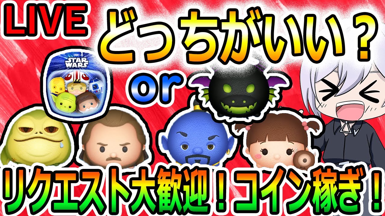 一番自己中なツムツム配信者！リクエスト大歓迎！どっちがいい？？縦型配信！コイン稼ぎ！初見さん大歓迎！！【ツムツム】【喜怒アイラ】#ツムツム  #ツムツムコイン稼ぎ #ツムツム初心者
