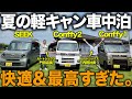 【車中泊キャンプ】軽キャン3台で語って笑った夜が最高すぎた。設営・寝心地・グッズも全部紹介！