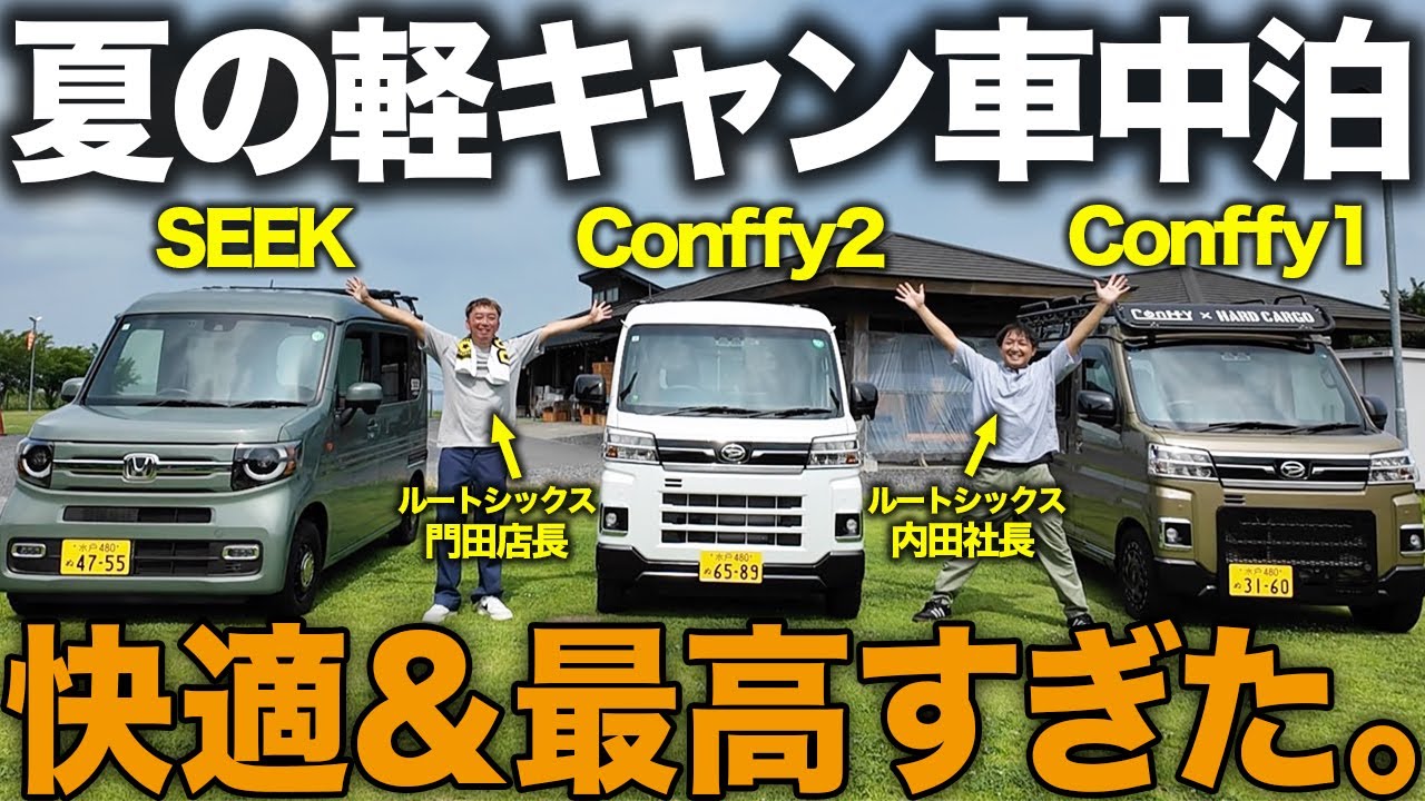 【車中泊キャンプ】軽キャン3台で語って笑った夜が最高すぎた。設営・寝心地・グッズも全部紹介！