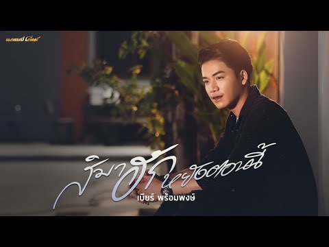 สิมาฮักหยังตอนนี้ - เบียร์ พร้อมพงษ์ [COVER VERSION]