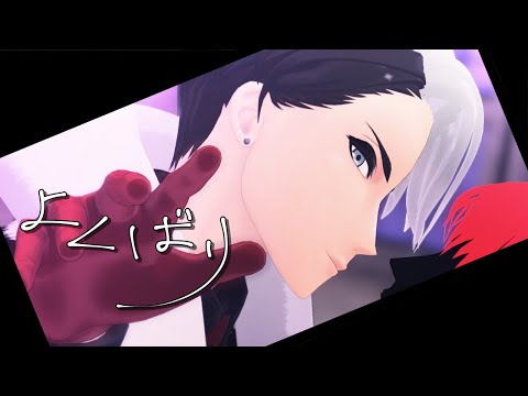 【MMDツイステ】よくばり【デイヴィス・クルーウェル】