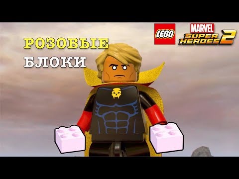 РОЗОВЫЕ БЛОКИ в Lego Marvel Super Heroes 2