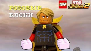 РОЗОВЫЕ БЛОКИ в Lego Marvel Super Heroes 2