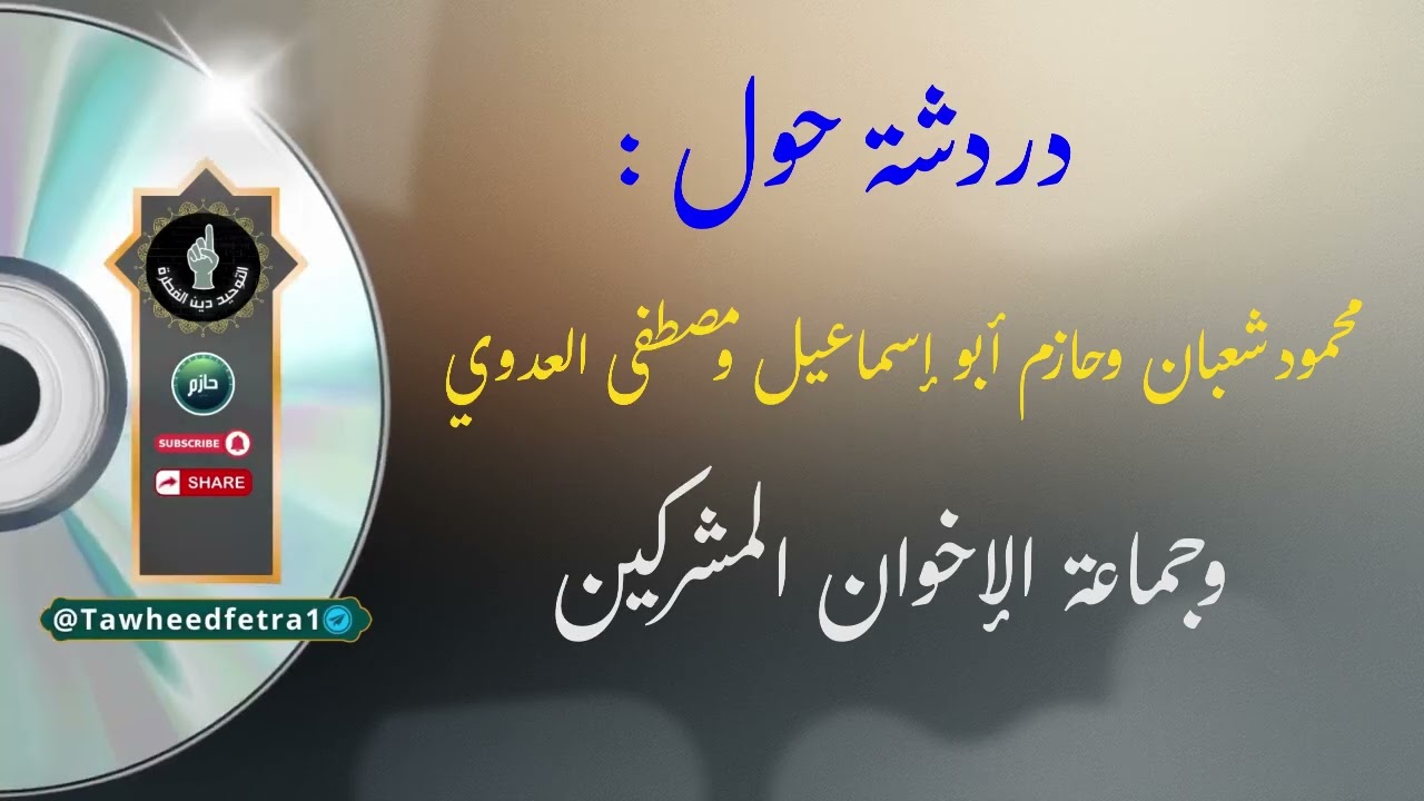 محمود شعبان وحازم صلاح ومصطفى العدوي في الميزان العقدي