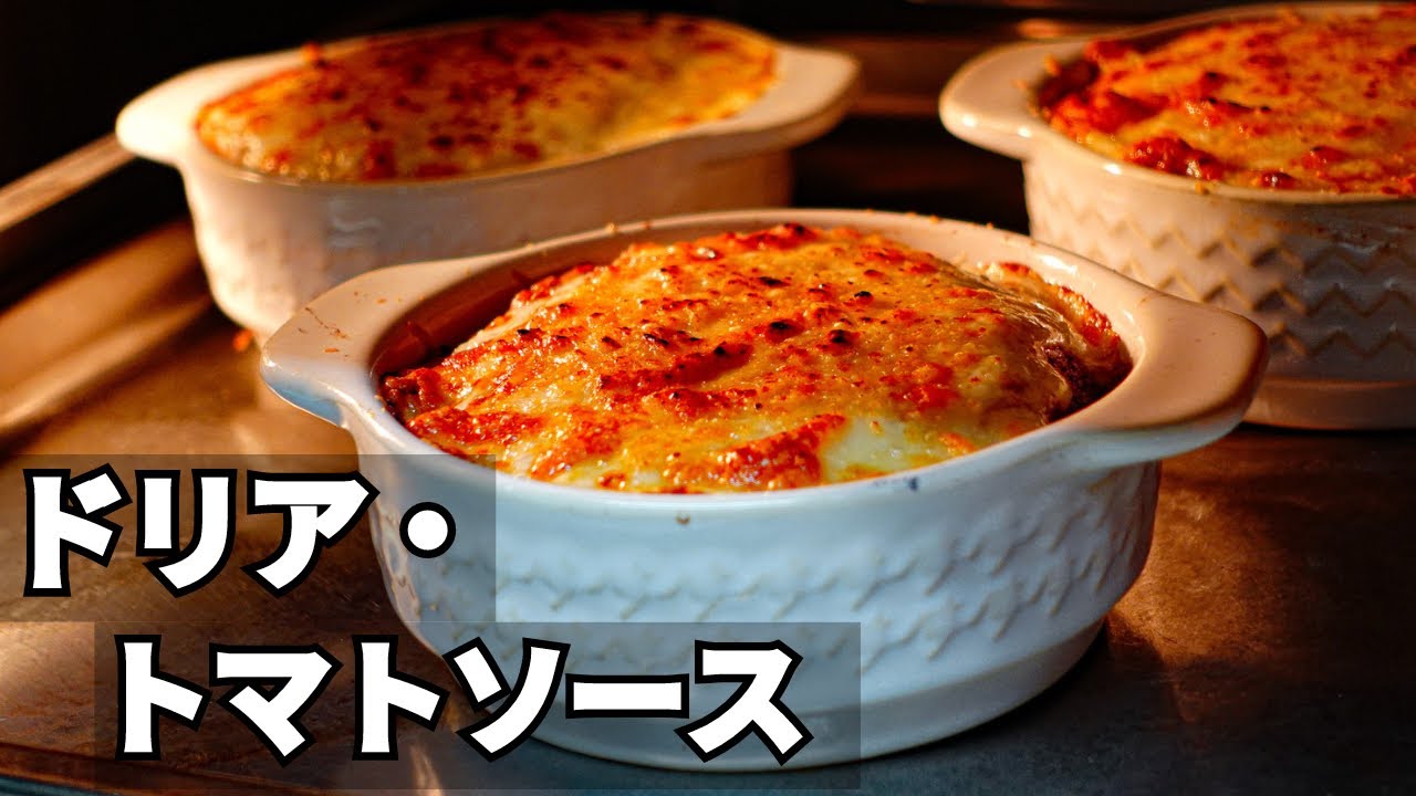 【ドリア】四重の層が味に深みを演出。手作りトマトソースは赤ワインを効かせた多用な料理にアレンジ可能な、大人の味。 - YouTube