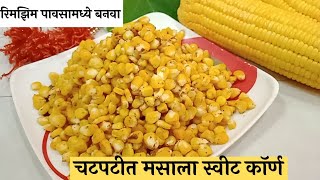 पावसाळा स्पेशल चटपटीत मसाला स्वीट काॅर्ण रेसीपी | Sreat Style Masala Sweet Corn Recipe |Tangy Corn