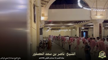 تلاوة نديّة من سورة الفرقان للشيخ ناصر العصفور صلاة الفجر 11 جمادى الأولى 1446 جامع الراجحي بالرياض