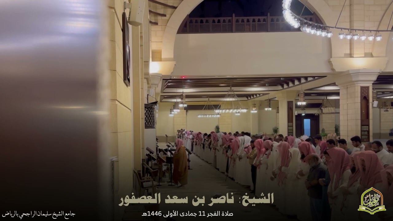 تلاوة نديّة من سورة الفرقان للشيخ ناصر العصفور صلاة الفجر 11 جمادى الأولى 1446 جامع الراجحي بالرياض