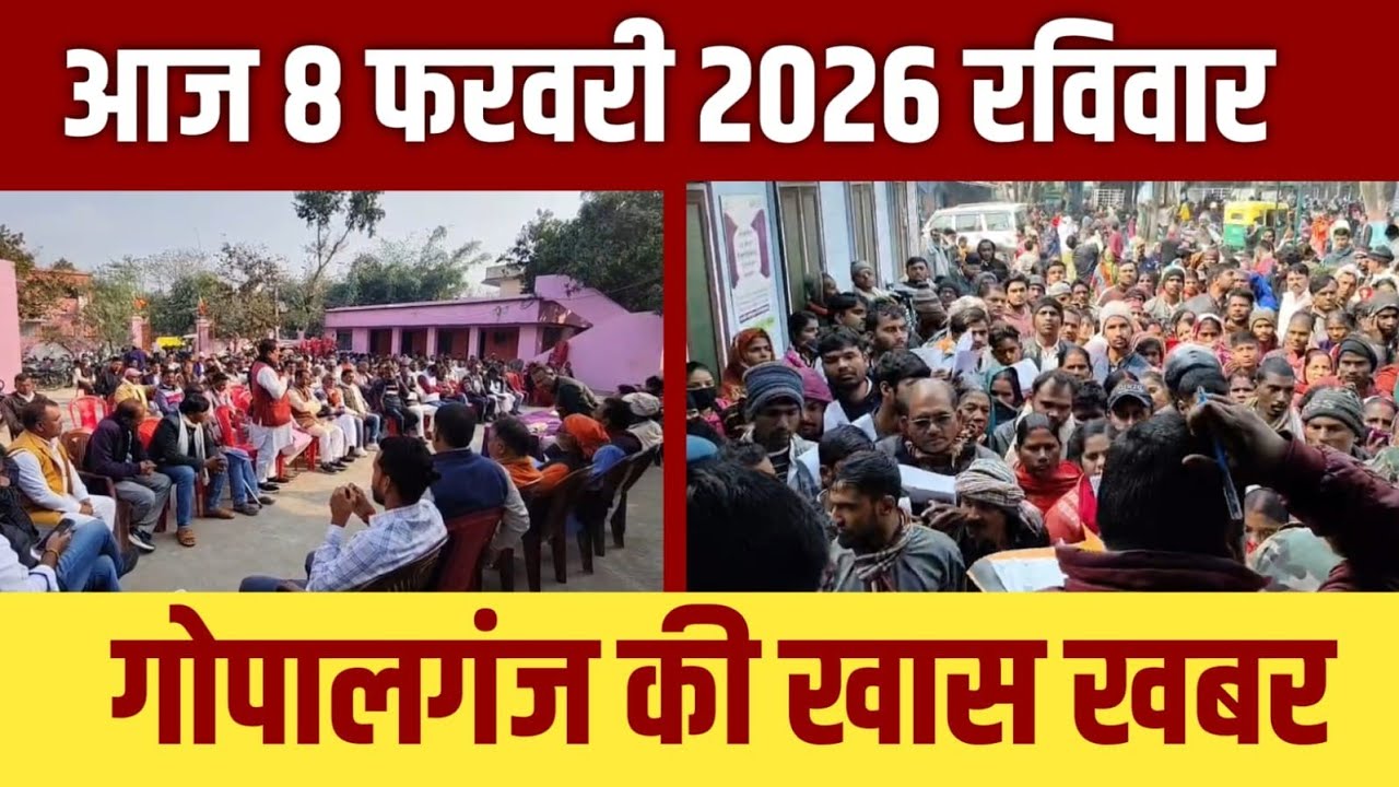 गोपालगंज की खास खबर।आज 08 फ़रवरी  2026  | Gopalganj |  News  | गोपालगंज | खबर | खबर | Public Times