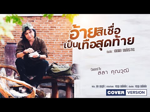 อ้ายสิเชื่อเป็นเทือสุดท้าย - สลา คุณวุฒิ 【COVER VERSION】