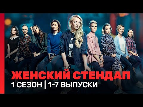 Женский Стендап: 1 Сезон | 1 - 7 Выпуски Tnt_Shows