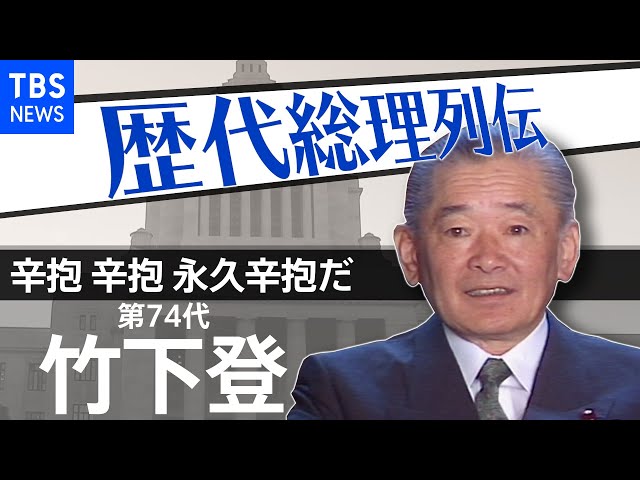 第74代総理大臣 竹下 登【歴代総理列伝】 - YouTube