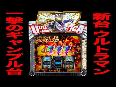 新台【スマスロウルトラマンティガ】一撃のギャンブル台[パチンコ 