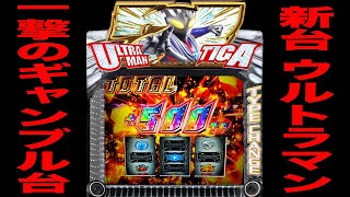 新台【スマスロウルトラマンティガ】一撃のギャンブル台[パチンコ・パチスロ]