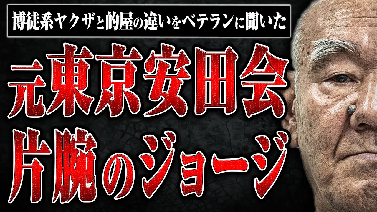【片腕のジョージ】新宿のテキヤ組織「東京安田会」で活動していた片腕のジョージさんに博徒系ヤクザと的屋の違いを教えてもらった - YouTube