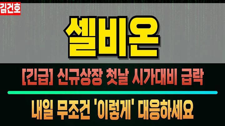 셀비온(308430) 방사선 표적항암제 CDMO 바이오주 내일 반드시 '이렇게' 대응하세요 셀비온신규상장 셀비온주식 셀비온분석 셀비온뉴스 셀비온실적 셀비온대응 전환사채 유상증자