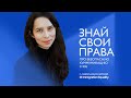 ЗНАЙ СВОИ ПРАВА: ПРО БЕЗОПАСНУЮ КОММУНИКАЦИЮ С ICE