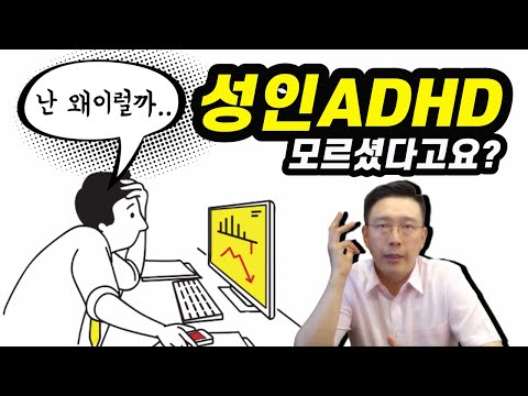 이지브레인ㅣ선천적인 ADHD와 만들어진 성인 ADHD, 다른 원인과 다른 접근법 Different approach to ADHD and adult ADHD