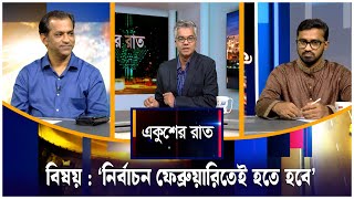 ‘নির্বাচন ফেব্রুয়ারিতেই হতে হবে’ | একুশের রাত | Ekusher Rat | ETV Talk Show