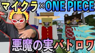 マイクラのワンピースMODで能力を上手に使えない馬鹿が爆誕したwww