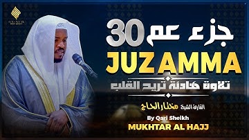 جزء عم كامل تلاوة خاشعة - تلاوة طيبة تريح القلب والعقل القارئ مختار الحاج Juz 30